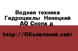 Водная техника Гидроциклы. Ненецкий АО,Снопа д.